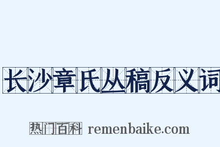 长沙章氏丛稿反义词是什么意思的图片